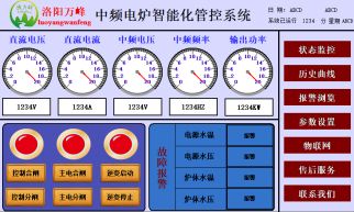 萬峰物聯(lián)網(wǎng)中頻爐遠程診斷系統(tǒng)