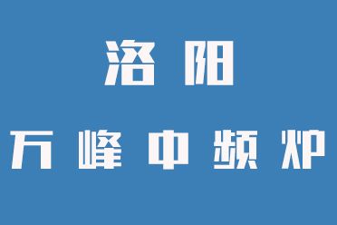 中頻爐操作禁忌，一定要牢記（洛陽(yáng)萬(wàn)峰中頻爐）